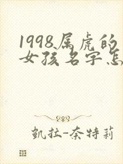 1998属虎的女孩名字怎么取