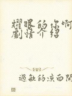 耀眼的你啊分集剧情介绍