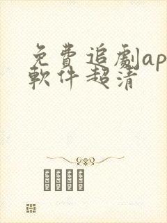 免费追剧app软件超清