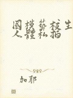 国模艺校生大胆人体私拍封面