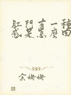 肛门有一种下坠感是怎么回事