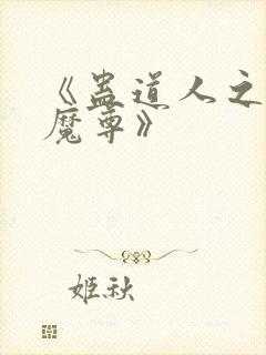 《蛊道人之邪淫魔尊》
