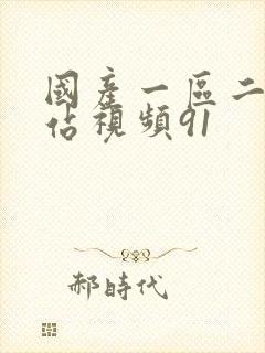 国产一区二区网站视频91