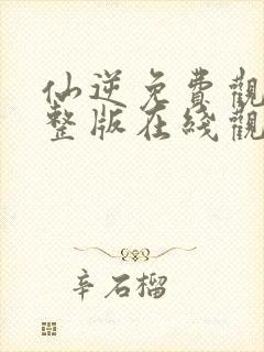 仙逆免费观看完整版在线观看