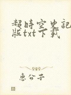 超时空史记精校版txt下载