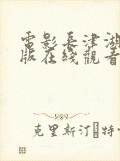 电影长津湖免费版在线观看