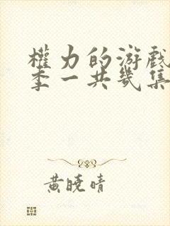 权力的游戏第八季一共几集