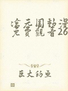 沧元图动漫全集免费观看26集