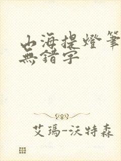 山海提灯笔趣阁无错字