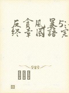 反贪风暴5:最终章国语完整版免费观看封面
