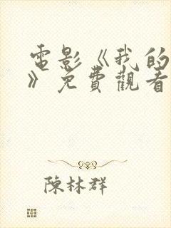 电影《我的唯一》免费观看封面