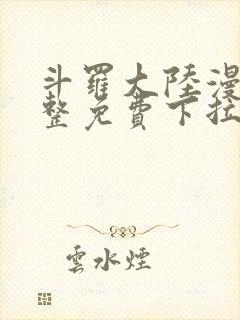 斗罗大陆漫画完整免费下拉式漫画