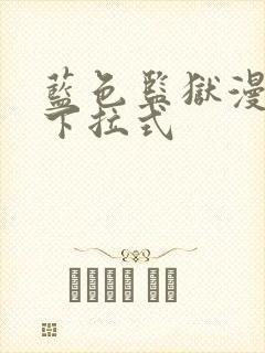 蓝色监狱漫画版下拉式