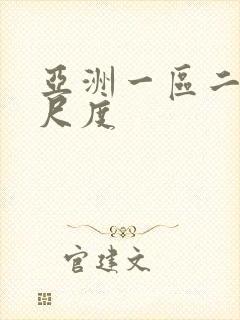 亚洲一区二区大尺度