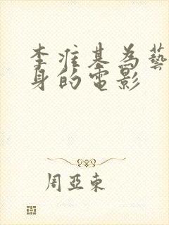 李准基为艺术献身的电影