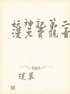 妖神记第二季动漫免费观看封面