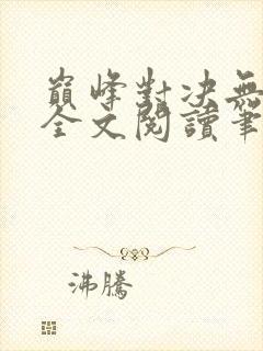 巅峰对决无删减全文阅读笔趣阁