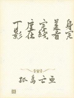 丁度完美身材电影在线看完整版