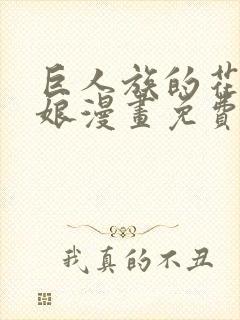 巨人族的花嫁新娘漫画免费阅读下拉式