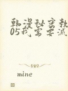 韩漫秘密教学105我需要灭火