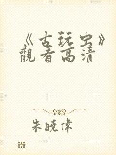 《古玩虫》免费观看高清