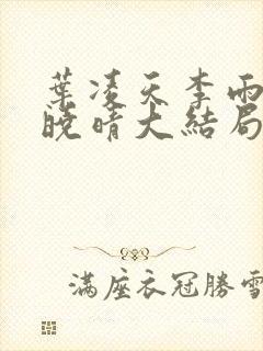 叶凌天李雨欣许晓晴大结局