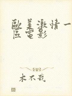 欧美激情一区二区电影