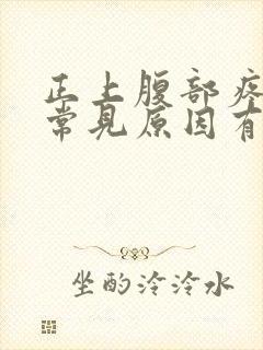 正上腹部疼痛的常见原因有