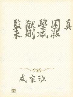 监狱学园真人版未删减版