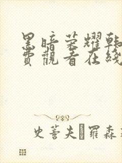 黑暗荣耀韩剧免费观看在线观看