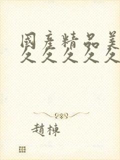 国产精品美女久久久久久久久