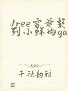 free雷爷系列小鲜肉gay