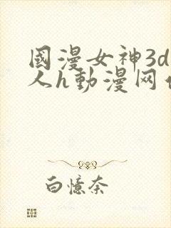 国漫女神3d同人h动漫网站