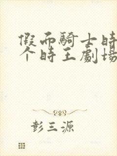 假面骑士时王七个时王剧场版