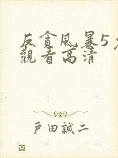 反贪风暴5免费观看高清