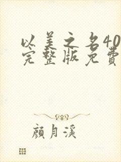 以美之名40集完整版免费观看