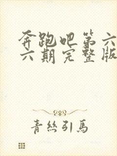 奔跑吧第六季第六期完整版视频