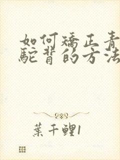 如何矫正青少年驼背的方法