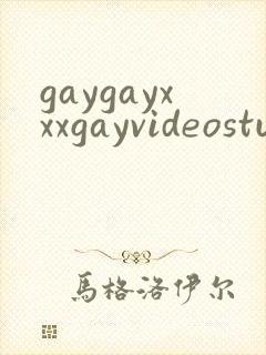 gaygayxxxgayvideostube