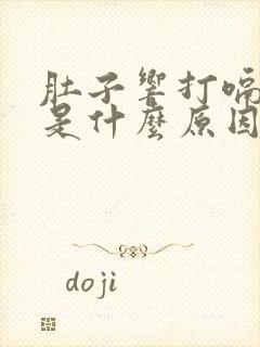 肚子响打嗝放屁是什么原因