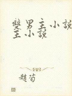 双男主小说双男主小说