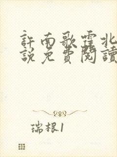 许南歌霍北宴小说免费阅读全文最新章节