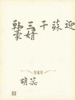 韩三千苏迎夏 豪婿