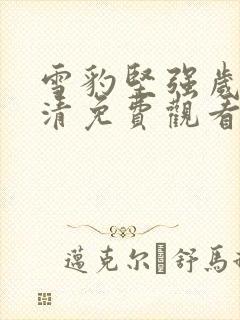 雪豹坚强岁月高清免费观看