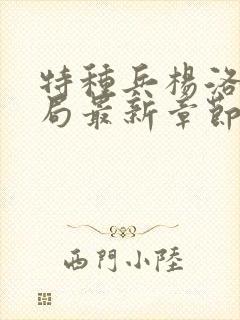 特种兵杨洛大结局最新章节小说