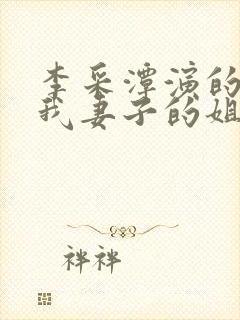 李采潭演的电影我妻子的姐姐