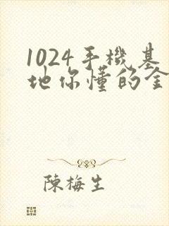 1024手机基地你懂的金沙人妻封面