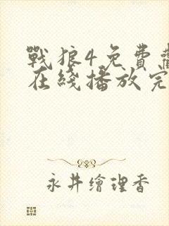 战狼4免费观看在线播放完整版西瓜