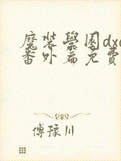 魔装学园dxd番外篇免费观看