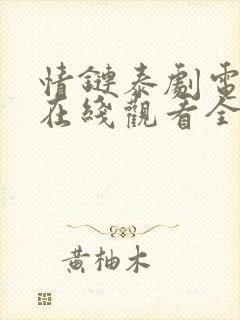 情链泰剧电视剧在线观看全集